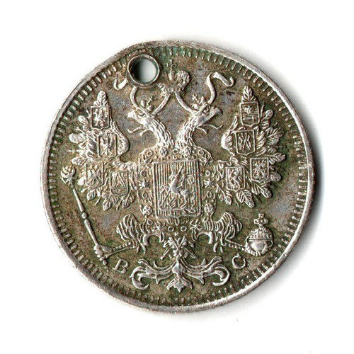 15 копеек 1915 СПБ ВС Николай II . Отверстие монисто