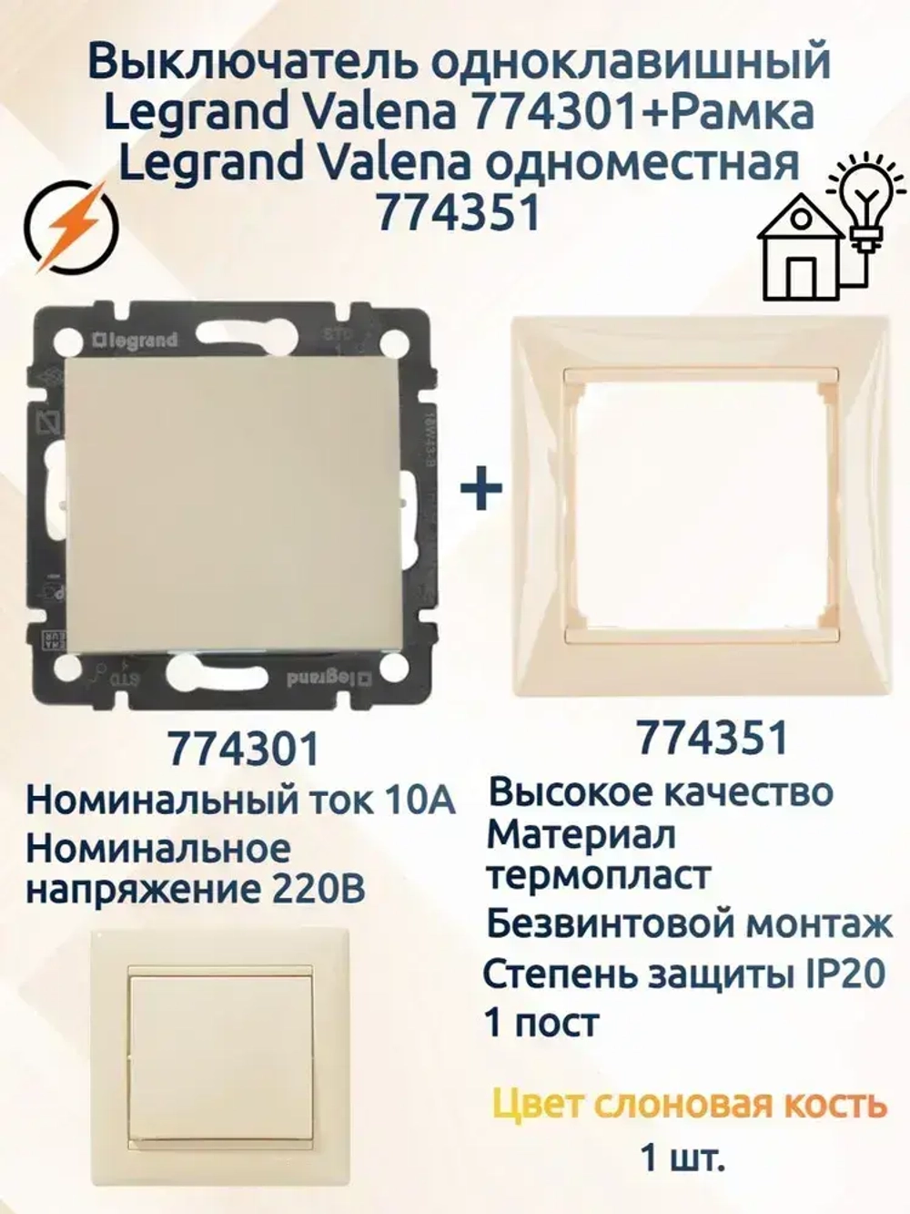 Выключатель одноклавишный Legrand Valena 774301+ рамка Legrand Valena 774351 слоновая кость- 1 шт.