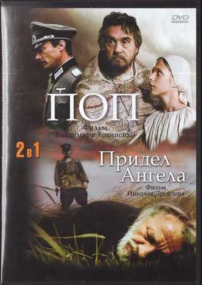 DVD - Поп. Придел ангела. Художественные фильмы