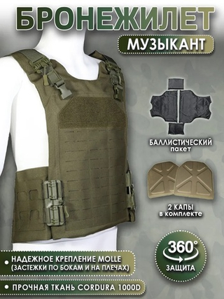 Бронежилет (плитник) «Музыкант» с баллистическим пакетом Бр5 (❌ без плит), олива
