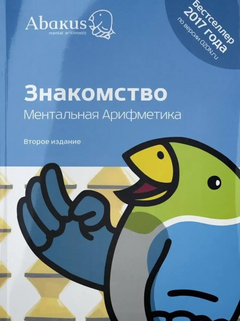 Ментальная арифметика. Знакомство