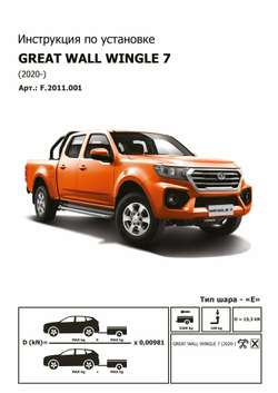 Фаркоп с электр. Smart, Great Wall Wingle 7 2020-н.в., шар E, 3300/100 кг, F.2011.001, Berg (паспорт, сертификат)