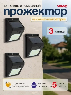 Светильник уличный светодиодный на солнечной батарее, 3 штуки