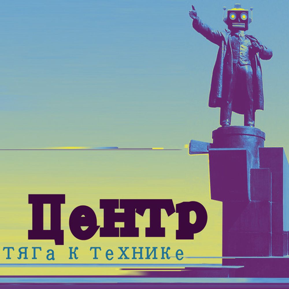 Центр / Тяга К Технике (CD)