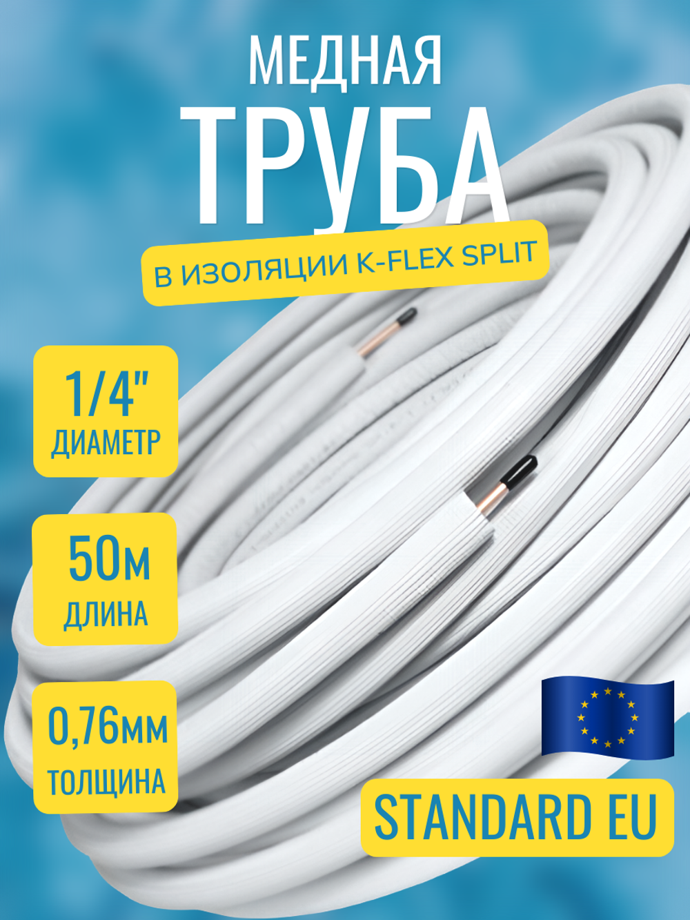 Медная труба в изоляции K-FLEX SPLIT 6,35x0,76-50