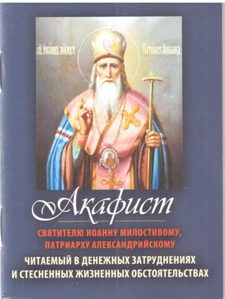 Акафист Святителю Иоанну Милостивому, Патриарху Александрийскому: мини (Свято-Троицкий Ионинский м.)
