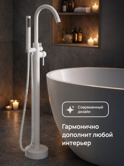 Напольный смеситель для ванны с душем STWORKI Лунд S25130WH матовый белый