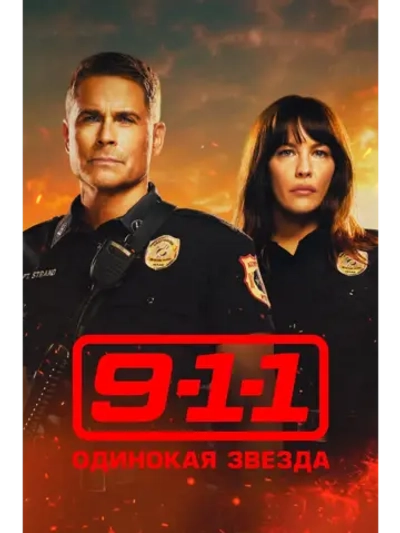 911: Одинокая звезда, 2 сезон (DVD-R)