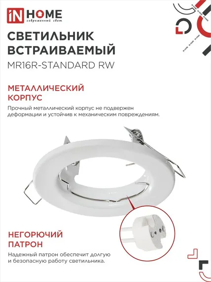 Светильник встраиваемый MR16R-standard RW металл под лампу GU5.3 белый IN HOME