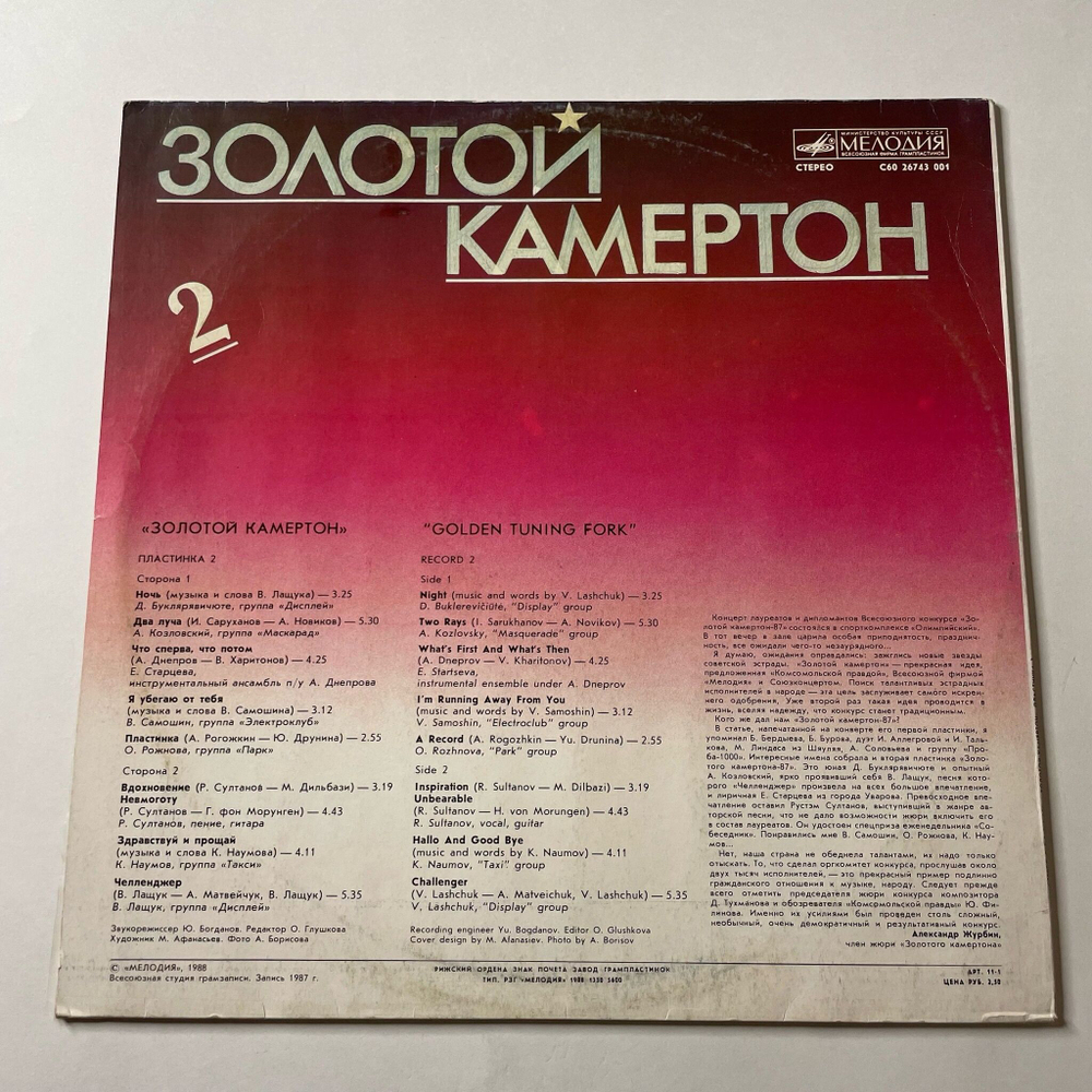 Винтажная виниловая пластинка LP Сборник Золотой Камертон 2 (СССР 1988) (Группа Дисплей, Султанов, Группа Электроклуб)