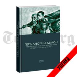 Германский демон. Категория 1