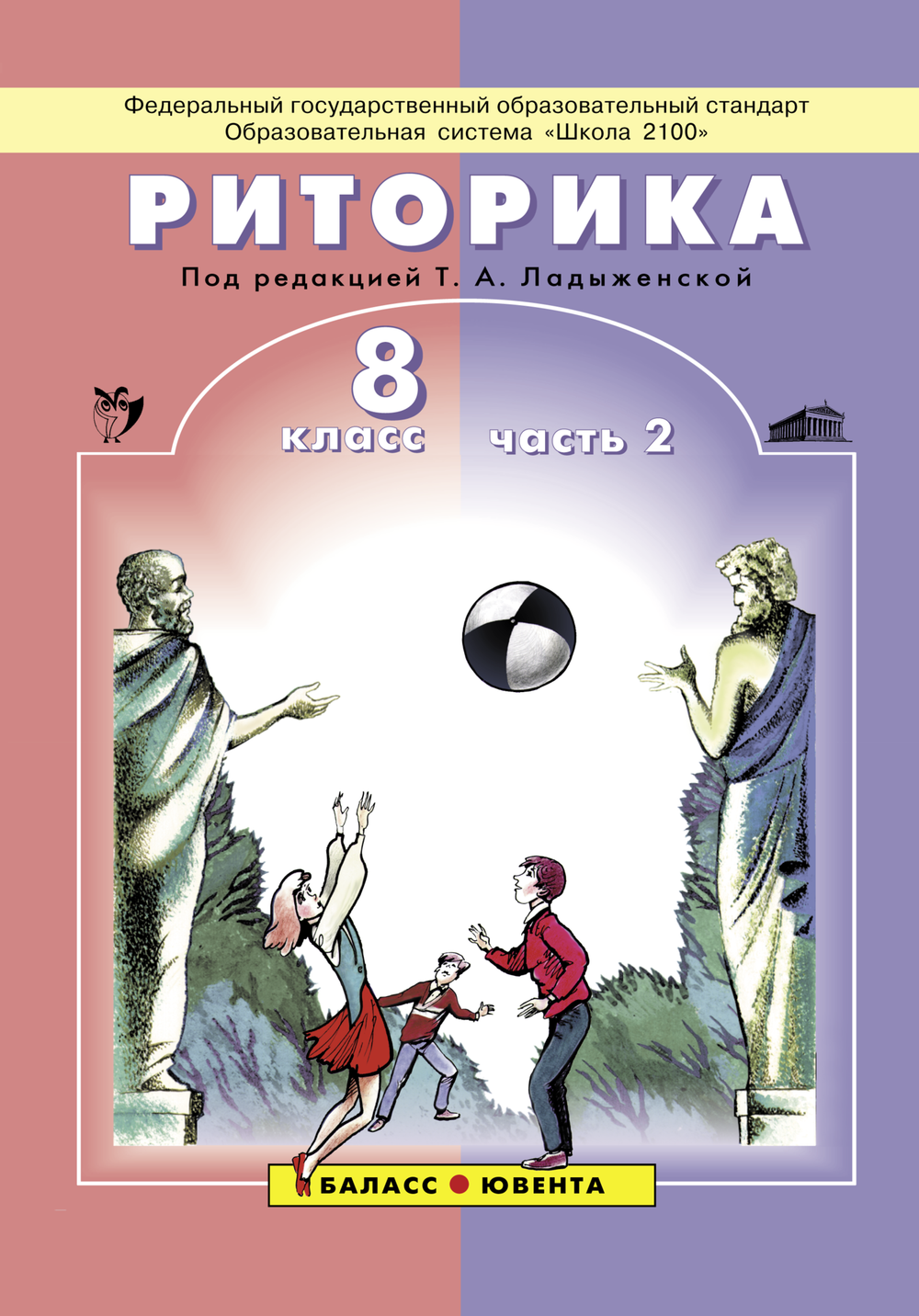 Риторика 8 кл. Учебное пособие В 2-х ч.
