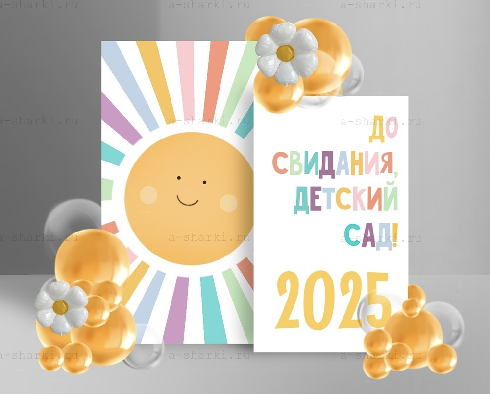 Фотозона До свидания, детский сад №5