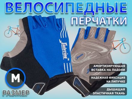 Перчатки велосипедные: 116 НО  (M-синий)