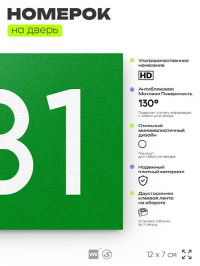 Номер на дверь 631, табличка на дверь для офиса, квартиры, кабинета, аудитории, склада, зеленая 120х70 мм, Айдентика Технолоджи
