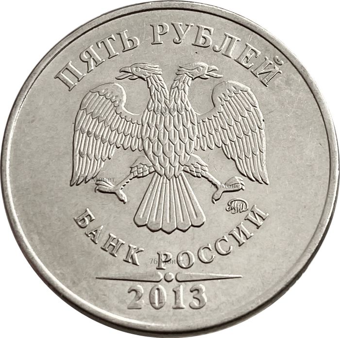 5 рублей 2013 ММД