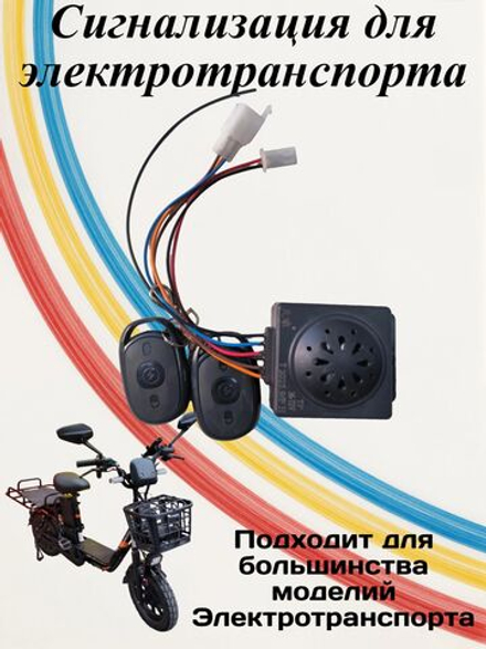 Сигнализация для Электровелосипеда