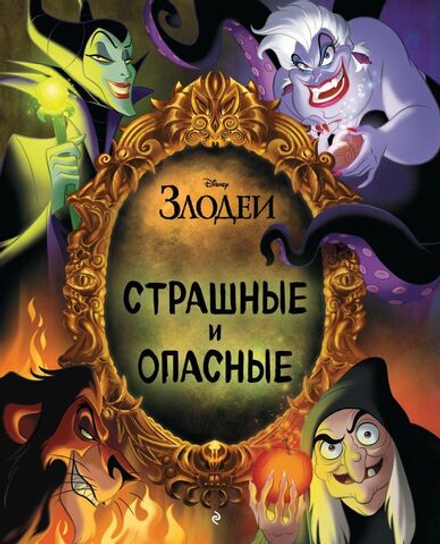 Злодеи Disney. Страшные и опасные