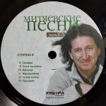 Сборник / Митяевские Песни, Часть ll (LP)