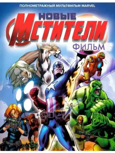 Новые Мстители (2006) (КИНО USB)