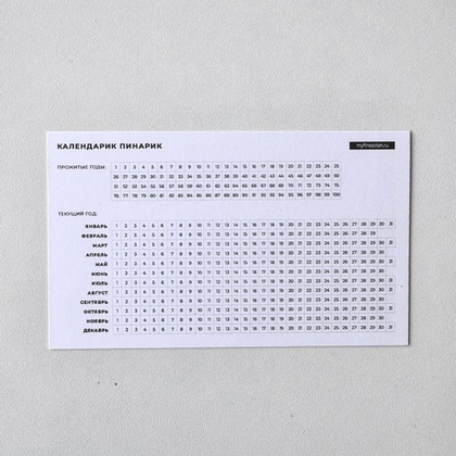 Календарик - пинарик