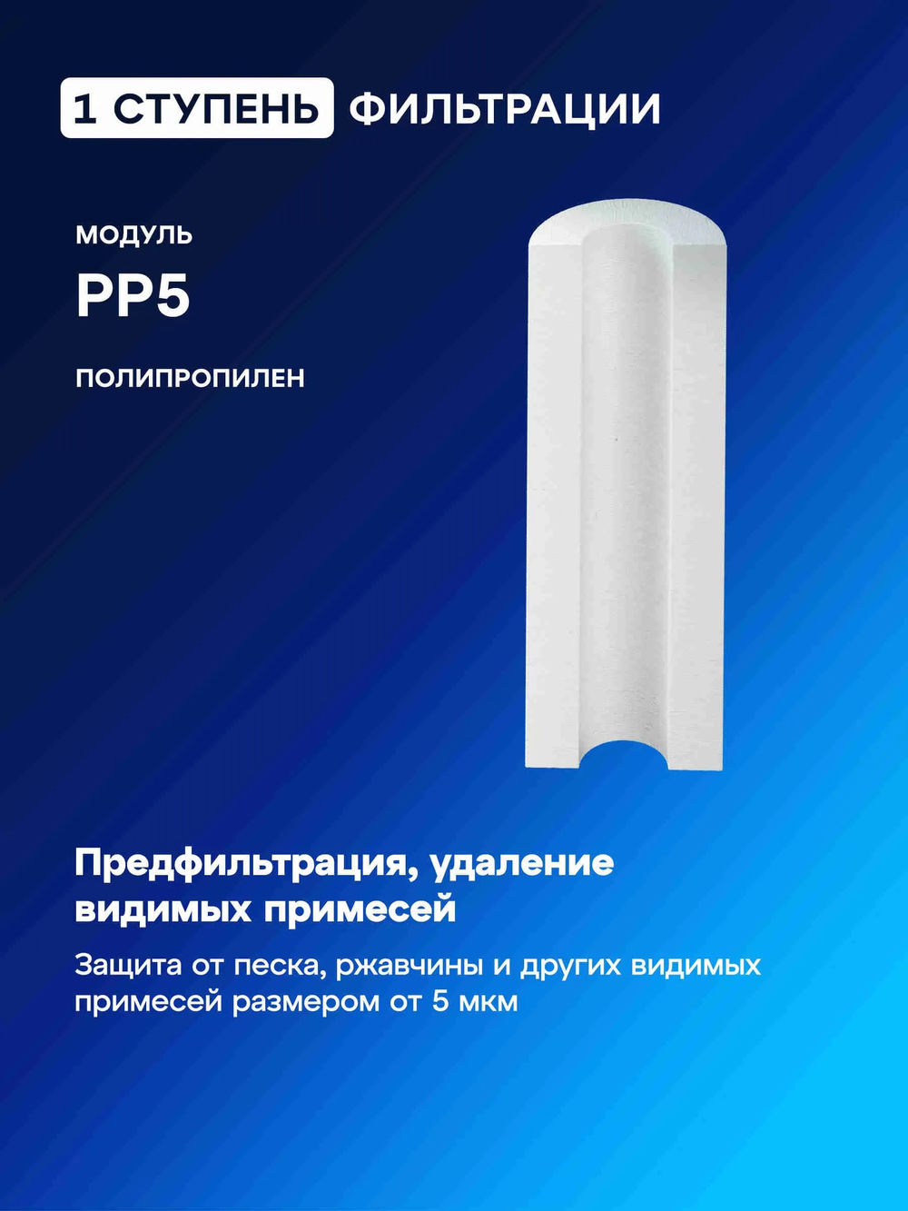 Комплект модулей сменных фильтрующих Аквафор РР5-В510-04-02