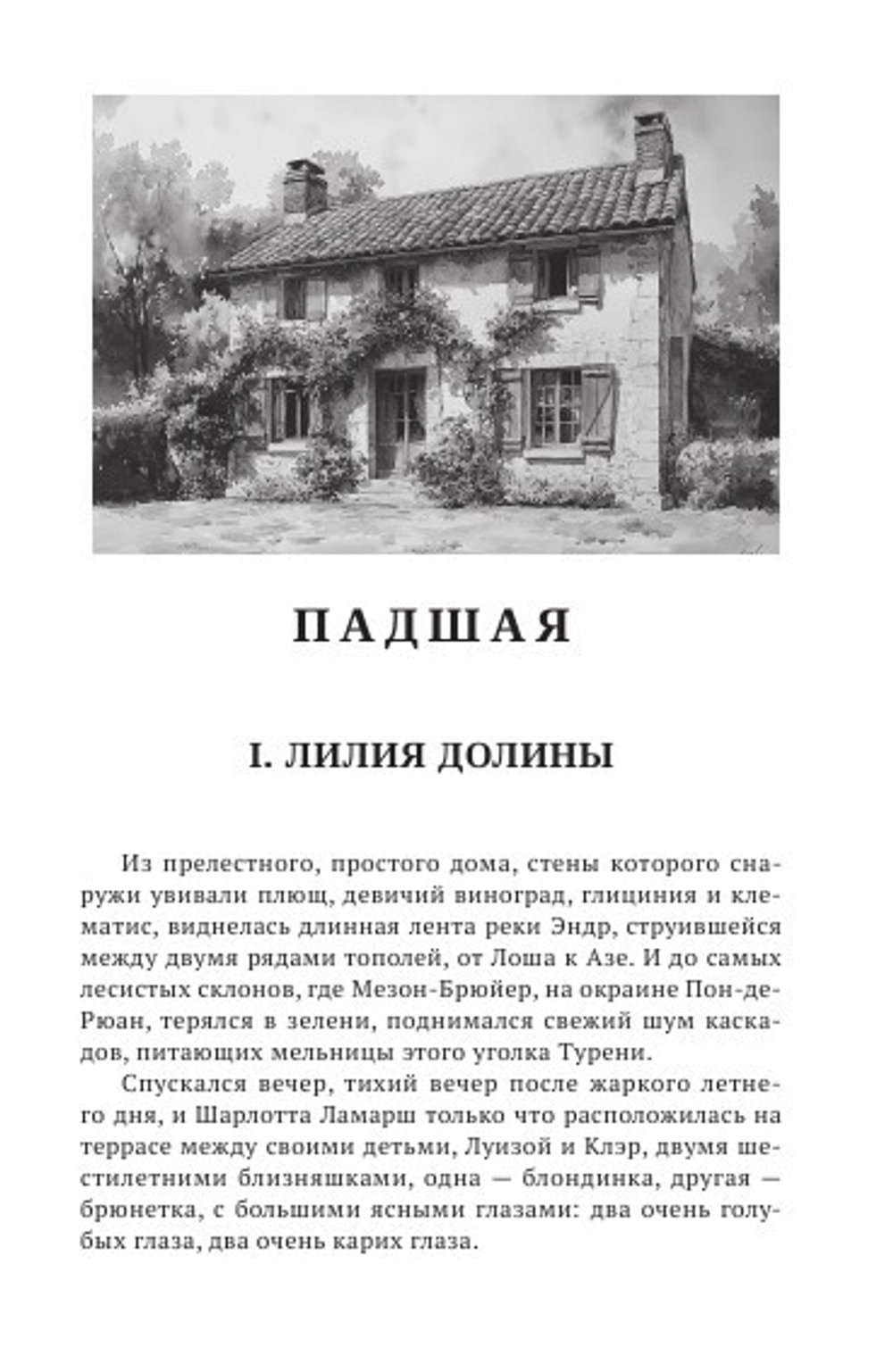 Падшая. Дочери падшей