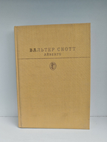 Айвенго (Библиотека классики. Зарубежная литература)