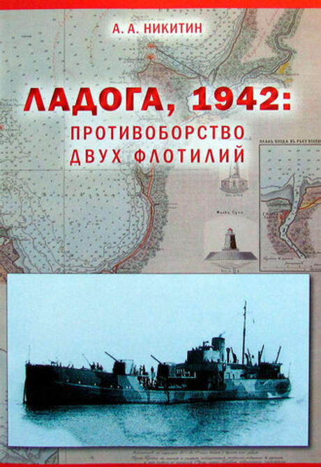 Ладога, 1942: Противоборство двух флотилий