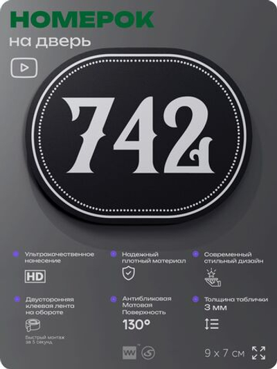 Номерок на дверь квартиры 742, для кабинета, офиса, шильдик 9 х 7 см, черный, Айдентика Технолоджи