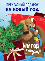 Книжки-картинки (мягкая обложка). А Новый год скоро?