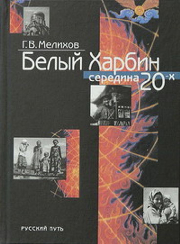 Мелихов Г.В. Белый Харбин середина 20-х
