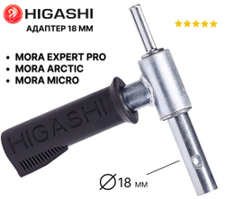 Адаптер с ручкой Higashi для ледобуров MORA Ice к дрели, диаметр 18 мм