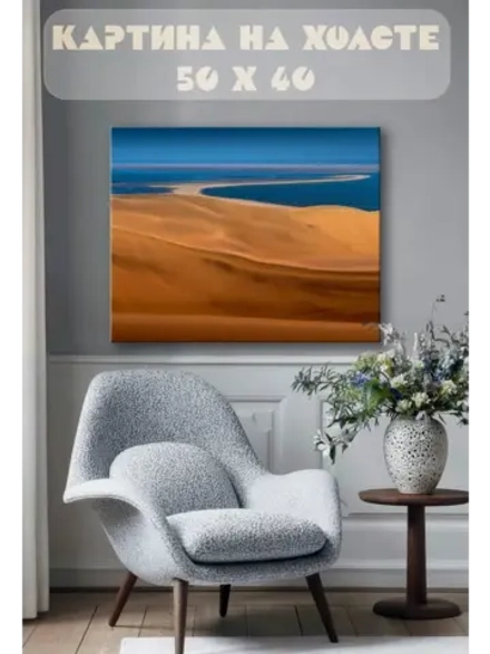 Картина на стену 40 X 50 Пустыня и море