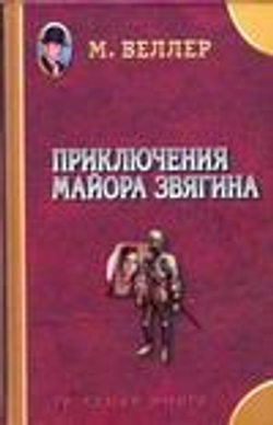Приключения майора Звягина