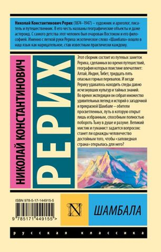 Шамбала. Николай Константинович Рерих