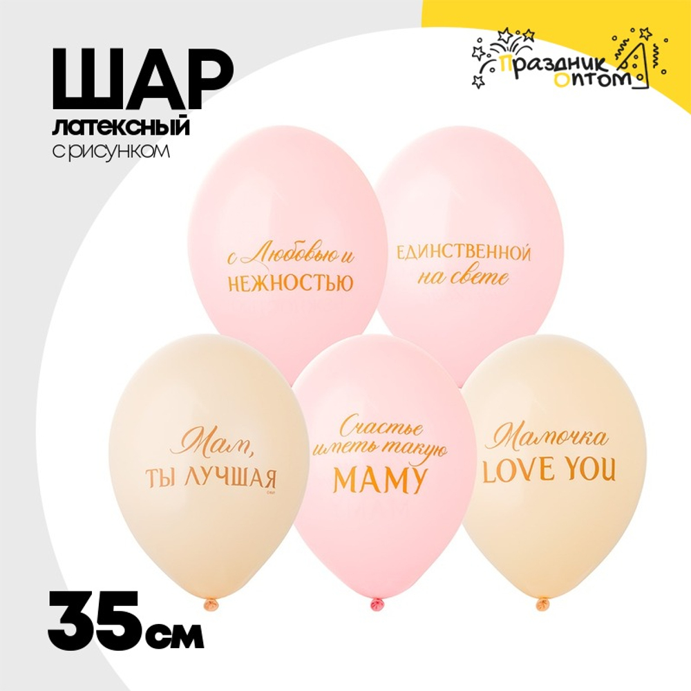 Шар латексный 35см Любимой Мамочке (Розовый)