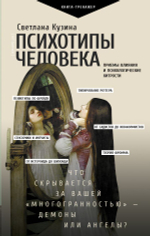 Психотипы человека: приемы влияния и психологические хитрости. Светлана Кузина