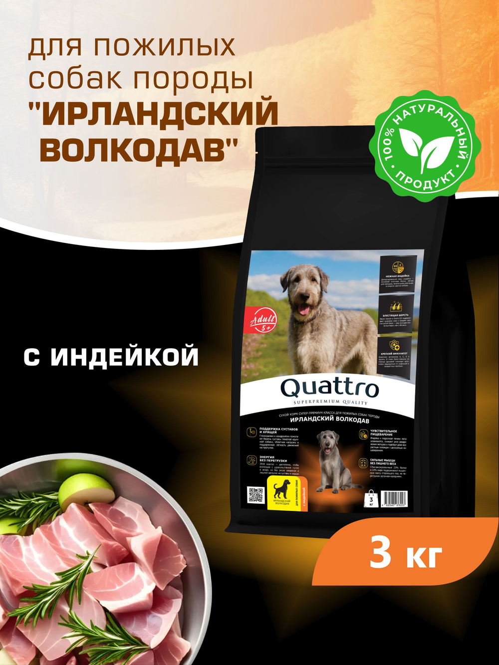 Корм сухой для пожилых собак породы Ирландский волкодав старше 5 лет, с индейкой, 3 кг, QUATTRO