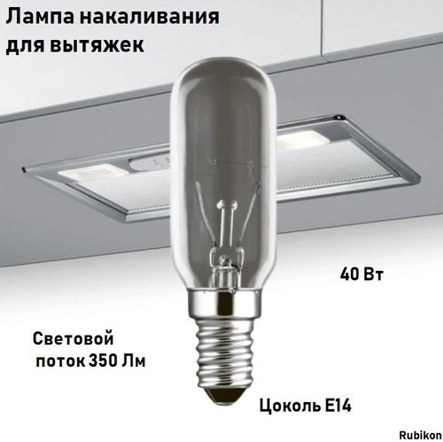 Лампа для вытяжки Е-14