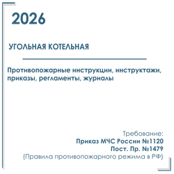 Комплект документов по пожарной безопасности в электронном виде 2026 для угольной котельной