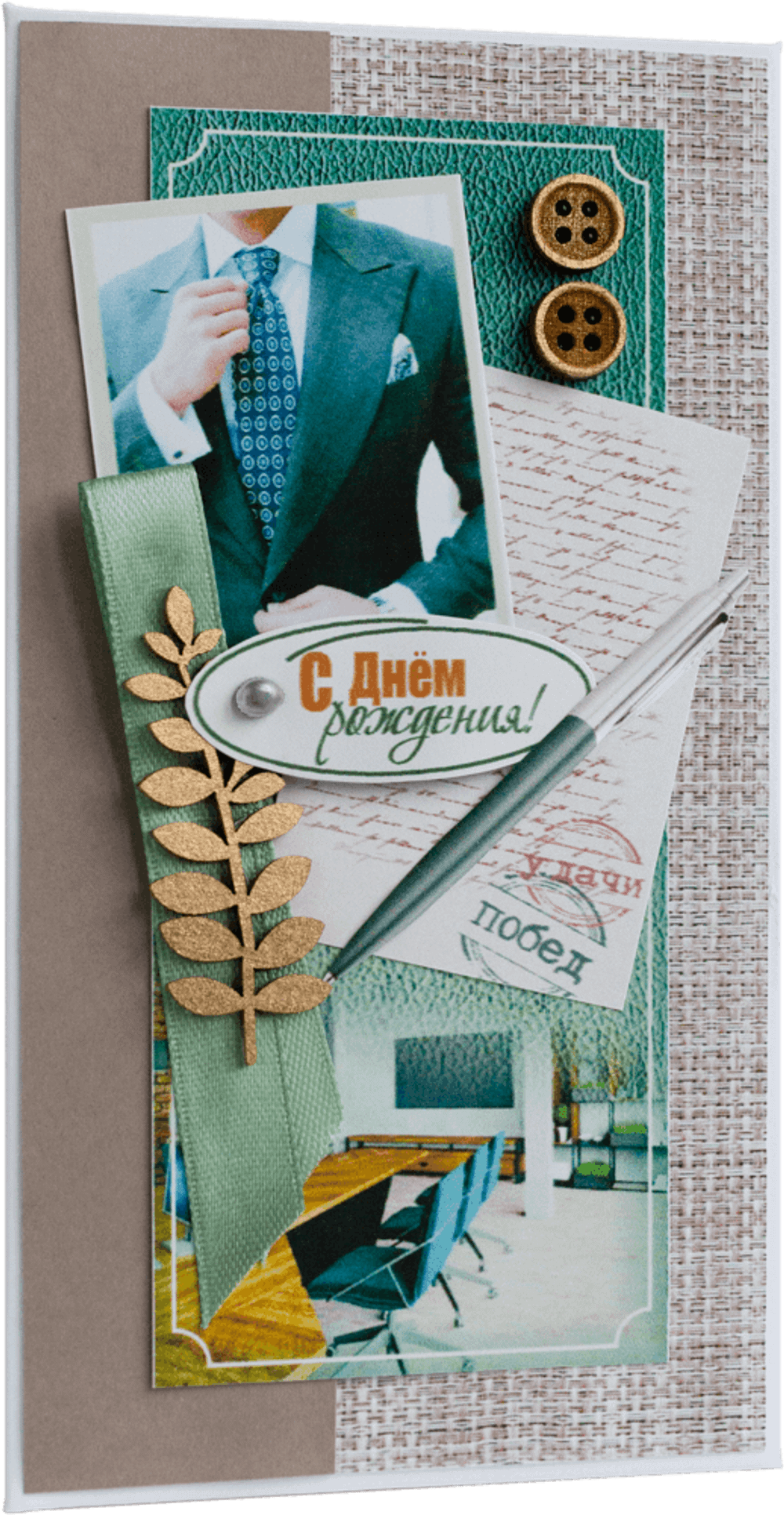 Конверт мужской С Днём Рождения