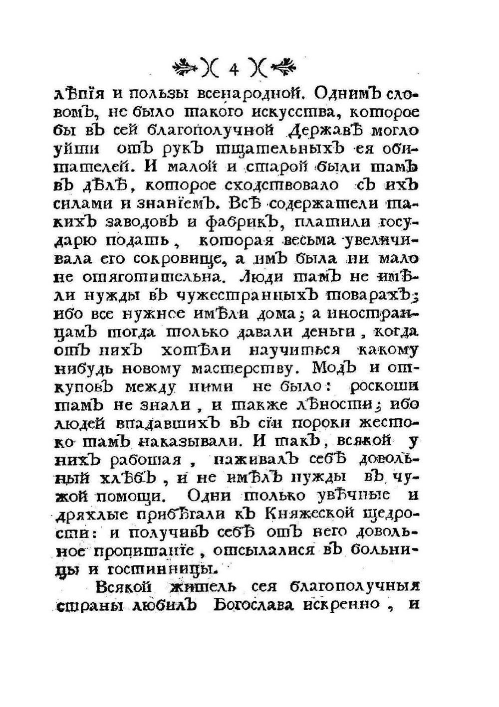 Славянские древности, или приключения славянских князей | М. Попов