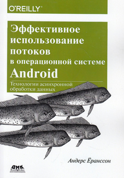 Эффективное использование потоков в операционной системе Android