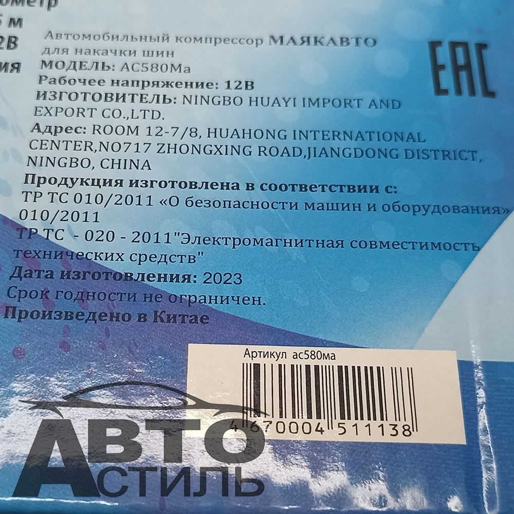 Компрессор МаякАвто АС 580ма