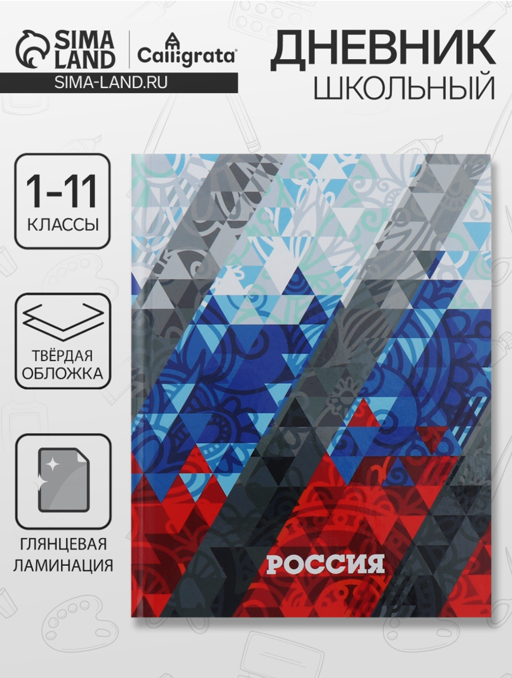 Дневник школьный с 1-11класс"Россия геометрия",твёрдая обложка 7БЦ,глянцевая ламинация,40л. 9495