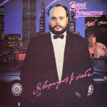 Сергей Бурмистров / Я Вернулся К Тебе (LP)