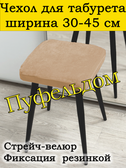 Чехол 30-45 на табурет квадратный/стрейч