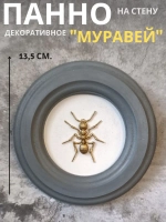 Панно 14 см. насекомые на стену для интерьера Муравей