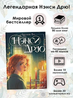 НЭНСИ ДРЮ и знак витых свечей